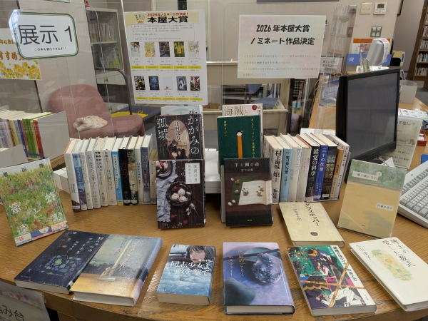 【視聴覚ライブラリーえきまる図書室】 展示1 『2026年 本屋大賞』