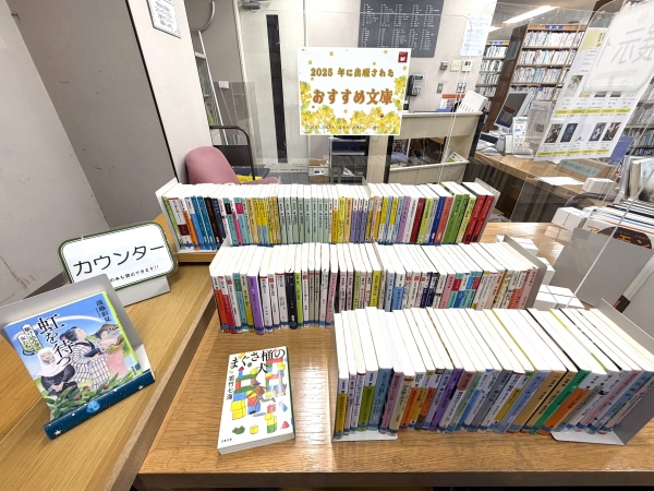 【視聴覚ライブラリーえきまる図書室】カウンター展示『2025年に出版されたおすすめ文庫』