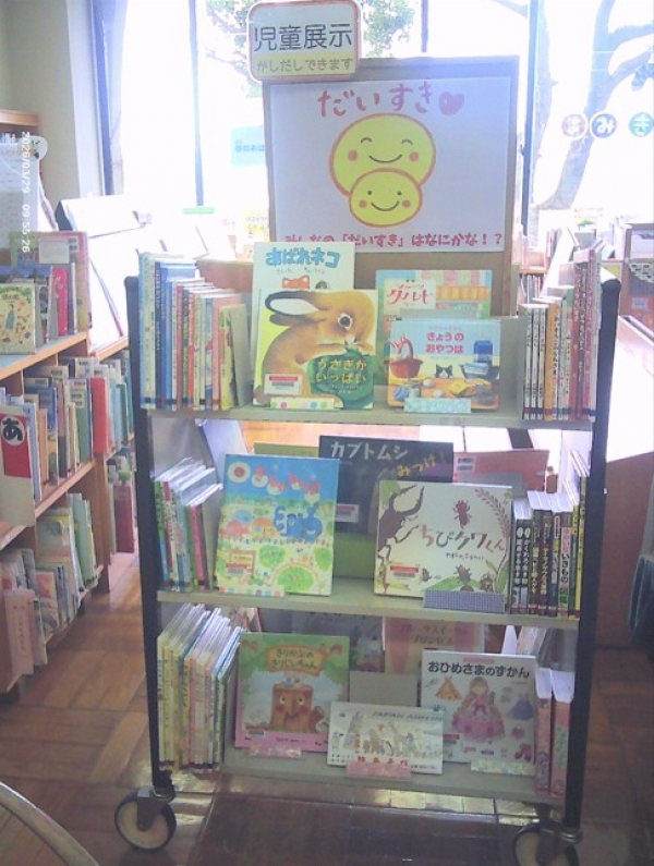 【中央公民館図書室】児童展示『だいすき♡』