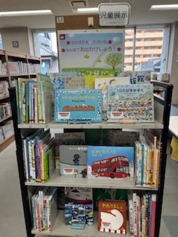 【視聴覚ライブラリーえきまる図書室】 児童展示 『みんなでお出かけしよう!』