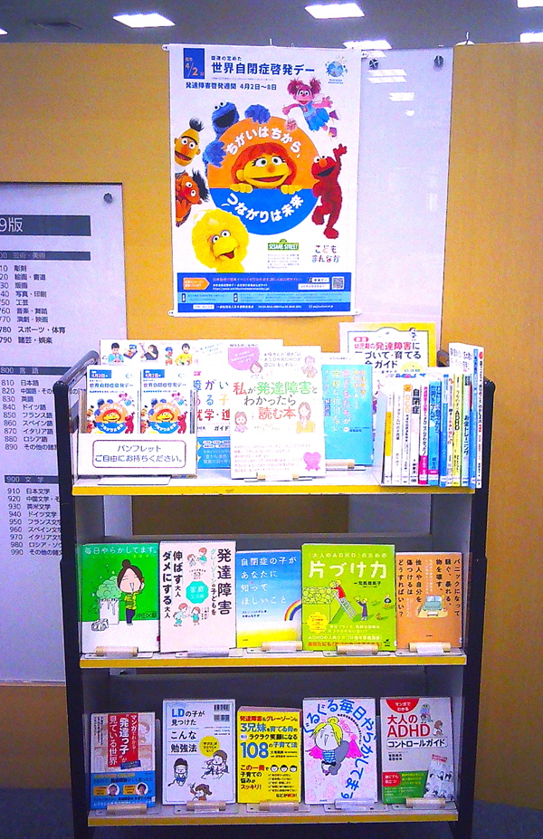 【市立】世界自閉症啓発デー展示