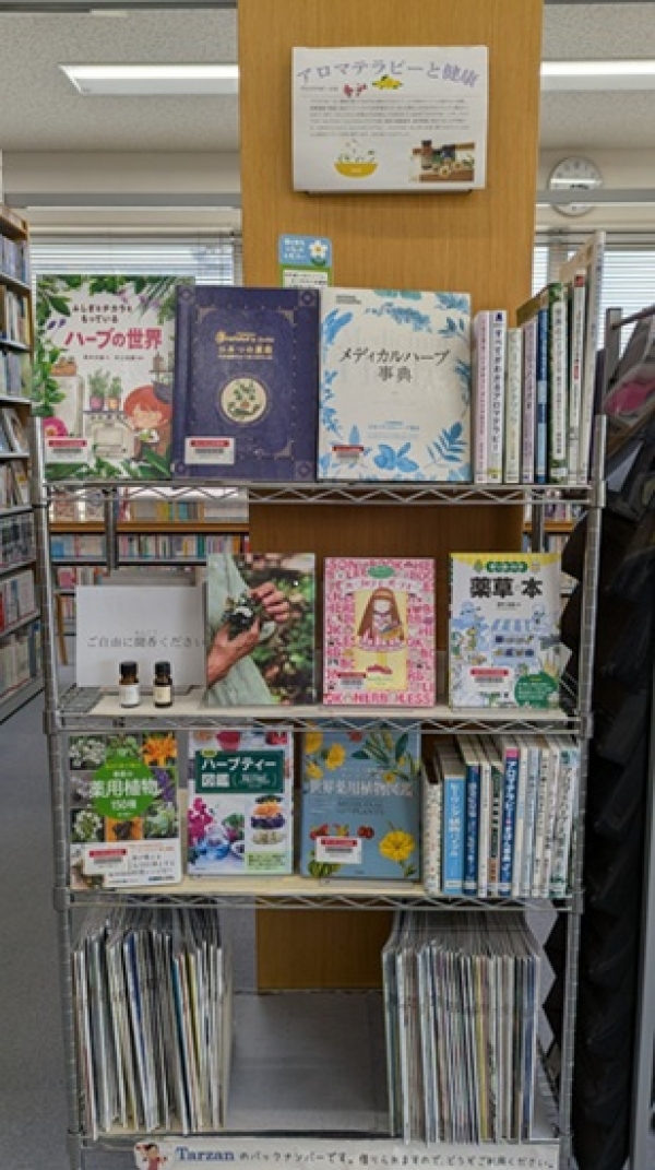 旭地区センター図書室 健康展示「アロマテラピーと健康」