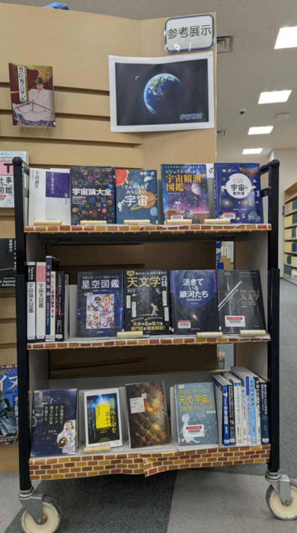 市立参考展示「宇宙研究」