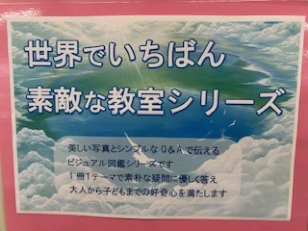 【視聴覚ライブラリーえきまる図書室】子育て展示『世界で一番素敵な教室』