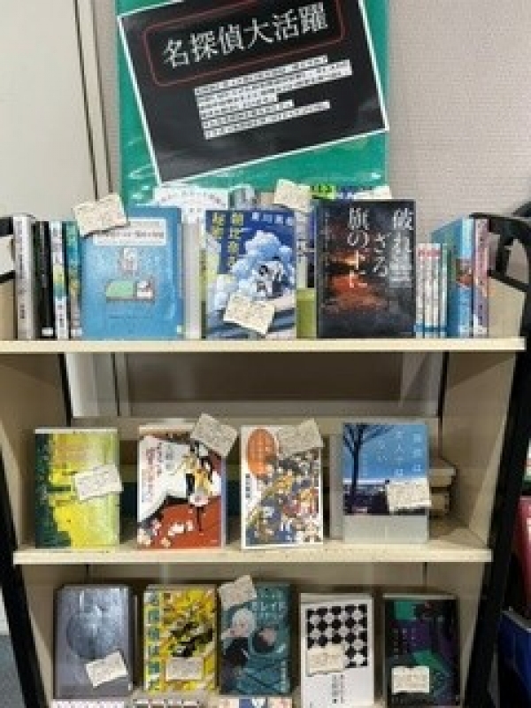 【視聴覚ライブラリーえきまる図書室】一般展示『名探偵大活躍』