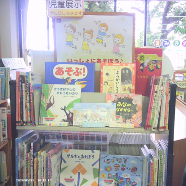 【中央公民館図書室】児童展示『いっしょにあそぼう♪』