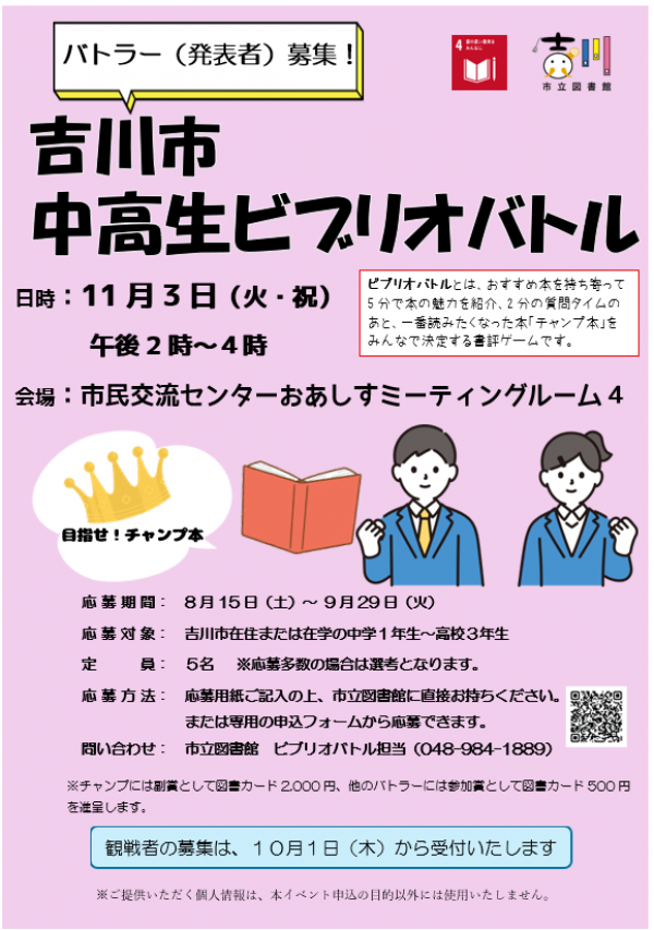 【告知】市立『吉川市中高生ビブリオバトル』バトラー募集の案内