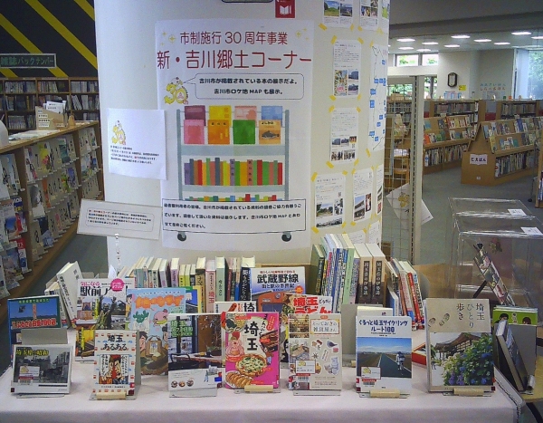 【市立】市制施行30周年記念「新・吉川郷土コーナー」