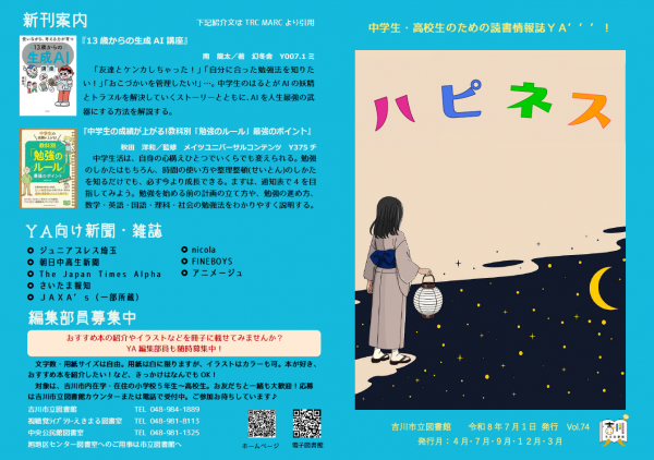 中学生・高校生のための読書情報誌YA’’’!ハピネス Vol.74