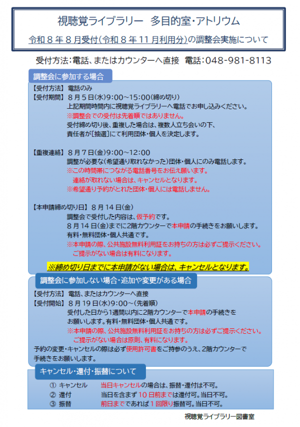 視聴覚ライブラリー【多目的室・アトリウム調整会について】