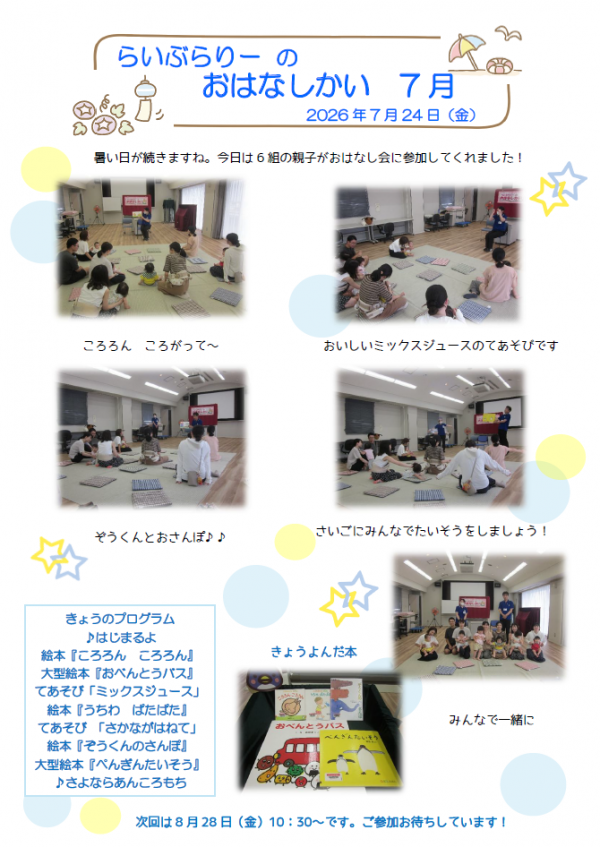 【報告】視聴覚ライブラリーえきまる図書室 「らいぶらりーのおはなしかい 7月」
