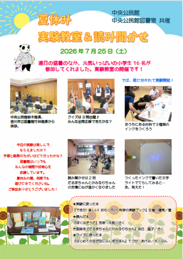 【報告】中央公民館図書室『夏休み実験教室&読み聞かせ』