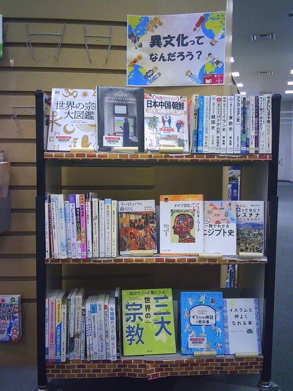 【市立】参考展示『異文化ってなんだろう?』