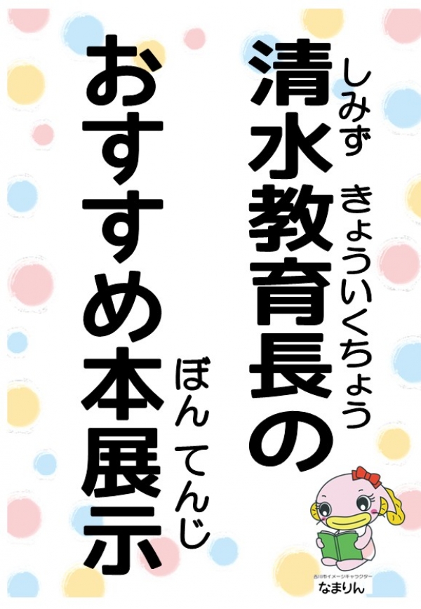 【市立】特別展示「清水教育長のおすすめ本展示」