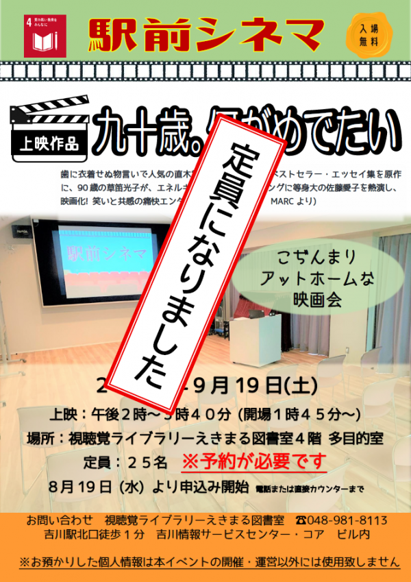 【告知】視聴覚ライブラリーえきまる図書室「駅前シネマ」