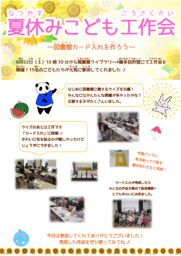【報告】 視聴覚ライブラリーえきまる図書室 夏休みこども工作会