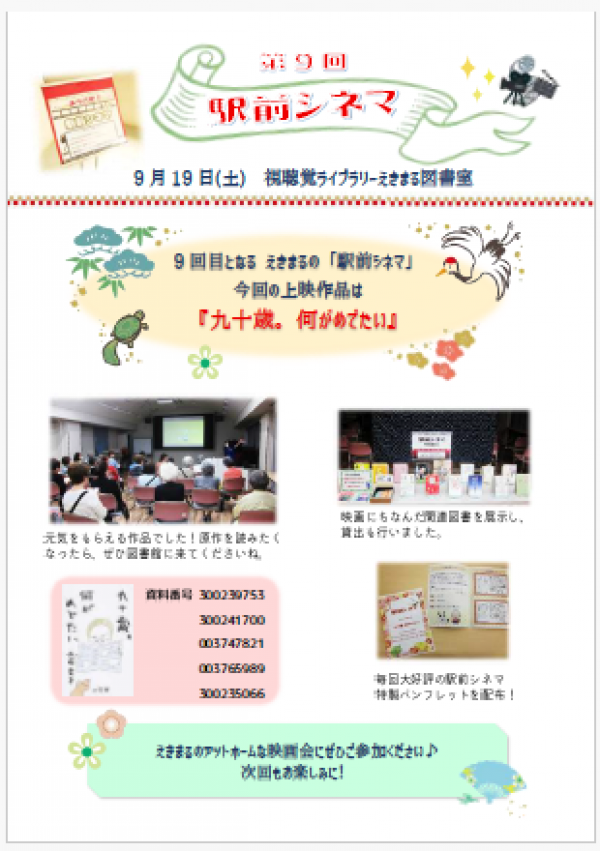 【報告】視聴覚ライブラリーえきまる図書室「駅前シネマ」