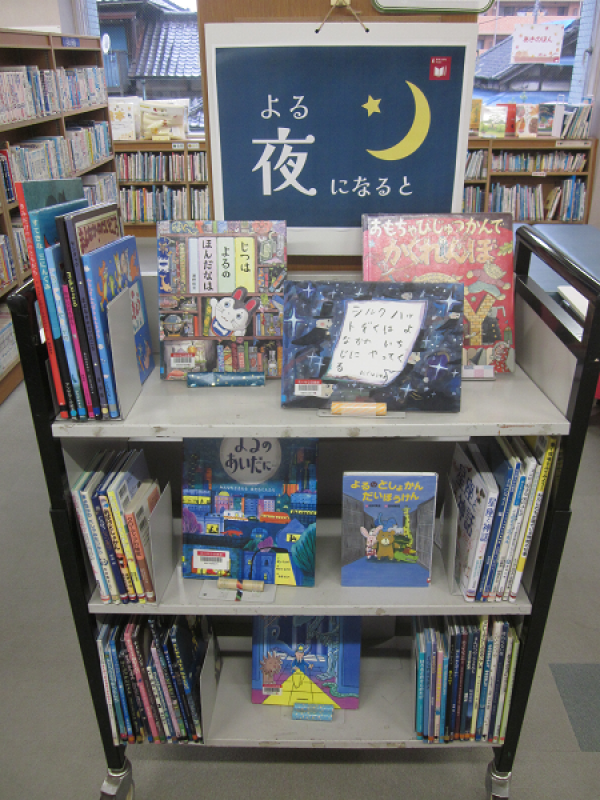 【視聴覚ライブラリーえきまる図書室】児童展示『夜になると』