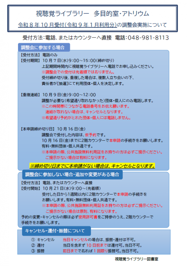 視聴覚ライブラリー 【多目的室・アトリウム調整会について】