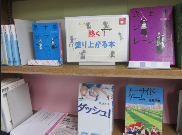 【視聴覚ライブラリーえきまる図書室】YA展示『熱く!盛り上がる本』