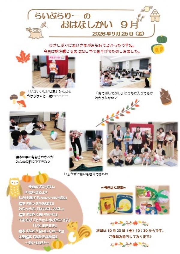 【報告】視聴覚ライブラリーえきまる図書室「らいぶらりーのおはなしかい 9月」