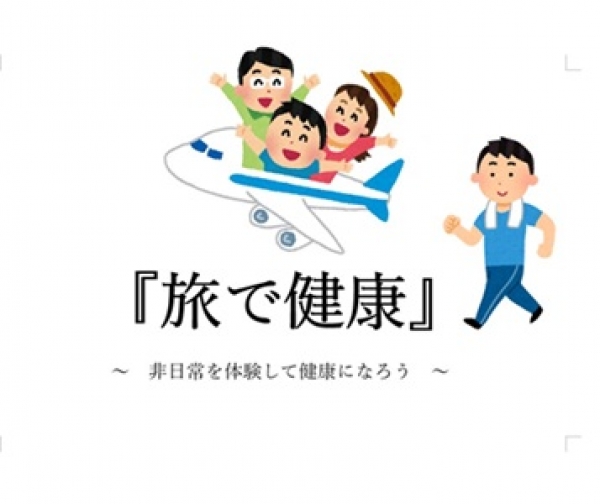 旭健康展示『旅で健康』