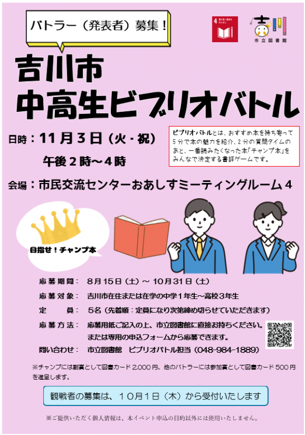 【告知】市立『吉川市中高生ビブリオバトル』バトラー募集・観戦者募集