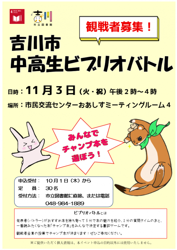 【告知】市立『吉川市中高生ビブリオバトル』バトラー募集・観戦者募集