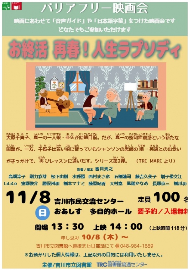 【告知】市立・バリアフリー映画会『お終活 再春!人生ラプソディ』上映のお知らせ