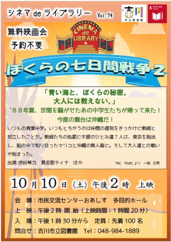 【報告】市立・シネマdeライブラリー 『ぼくらの七日間戦争2』