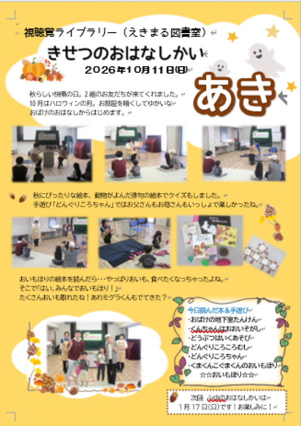 【報告】視聴覚ライブラリーえきまる図書室『きせつのおはなしかい・あき』