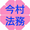 行政書士 今村法務事務所