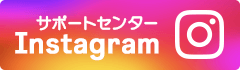 サポートセンターインスタグラム