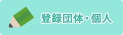 登録団体・個人