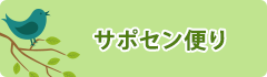 サポセン便り