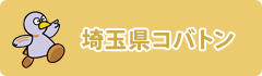 埼玉県コバトン