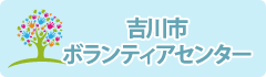 吉川市ボランティアセンター