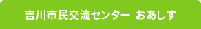 吉川市民交流センターおあしす