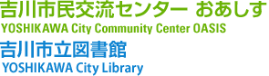 吉川市民交流センターおあしす YOSHIKAWA City Community Center OASIS 吉川市立図書館 YOSHIKAWA City Library