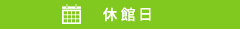 休館日