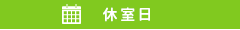 休室日