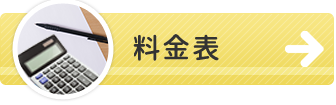 料金表