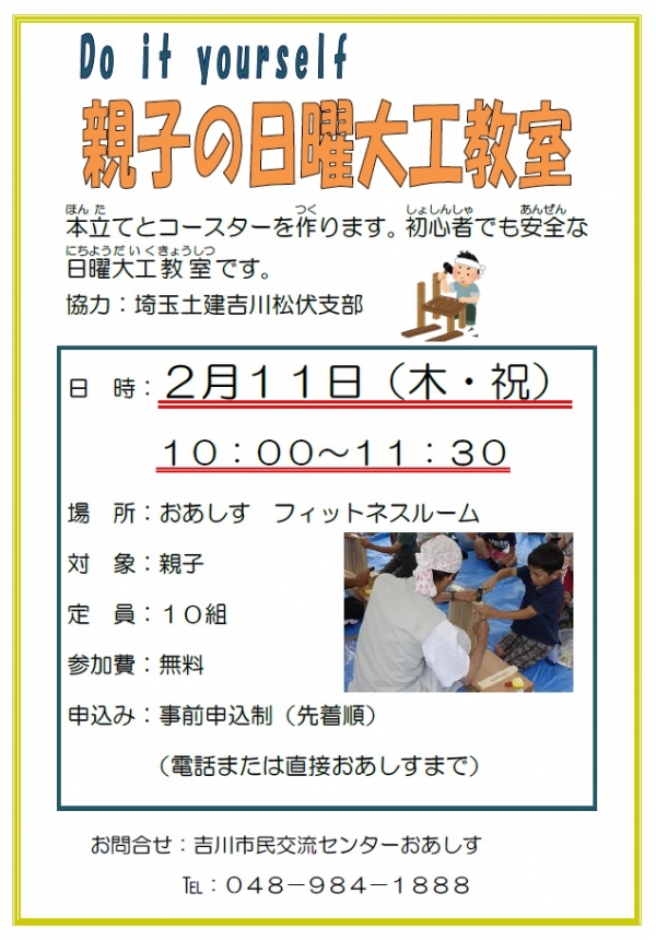 2月11日（木・祝）「親子の日曜大工教室」開催します。