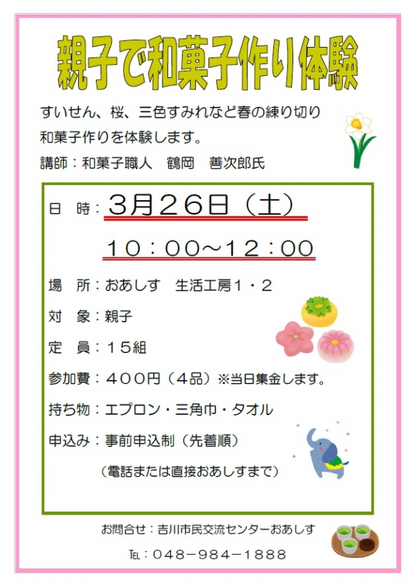 3月26日（土）「親子で和菓子作り体験」開催します。
