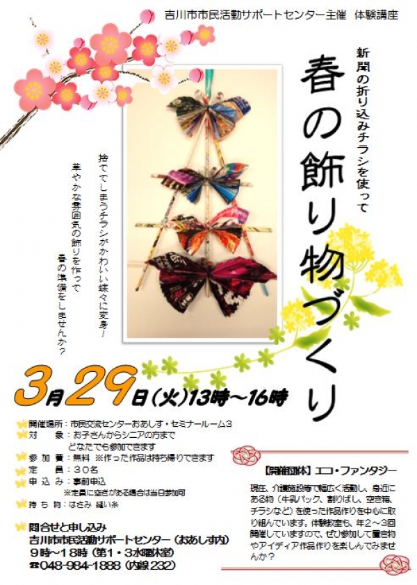 3月29日（火）「春の飾り物づくり」体験講座を開催します。