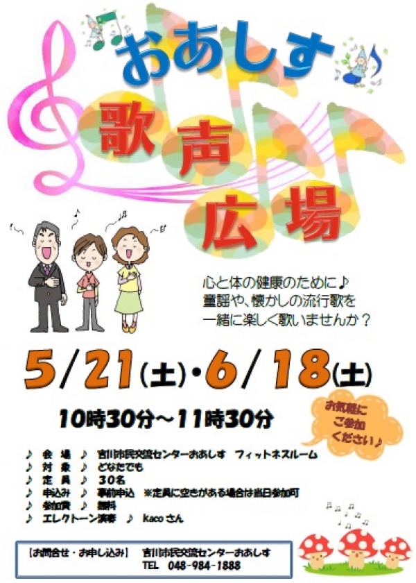 5月21日（土）、6月18日（土）「おあしす歌声広場」開催します。