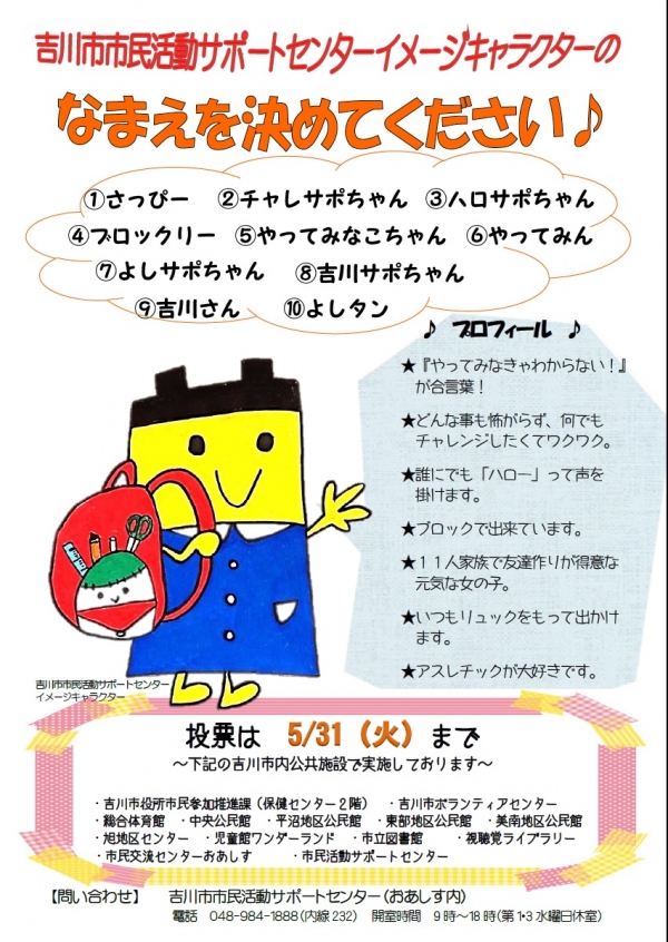 吉川市市民活動サポートセンターイメージキャラクターのなまえを決めてください♪