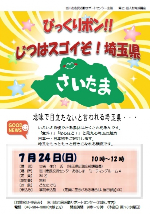 市民活動サポートセンターからのお知らせです。7月24日（日）第25回人材育成講座　【びっくりポン!!じつはスゴイぞ！埼玉県】を開催します。