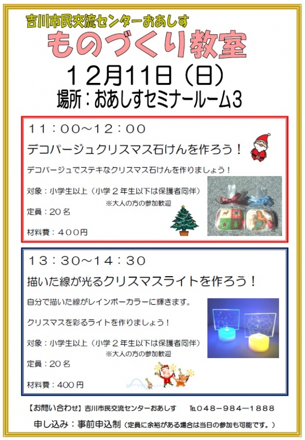 12月11日（日）ものづくり教室「デコパージュクリスマス石けんを作ろう・描いた線が光るクリスマスライトを作ろう」を開催します。