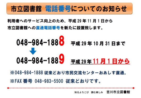 11月1日より、吉川市立図書館　直通電話番号　新設のお知らせ